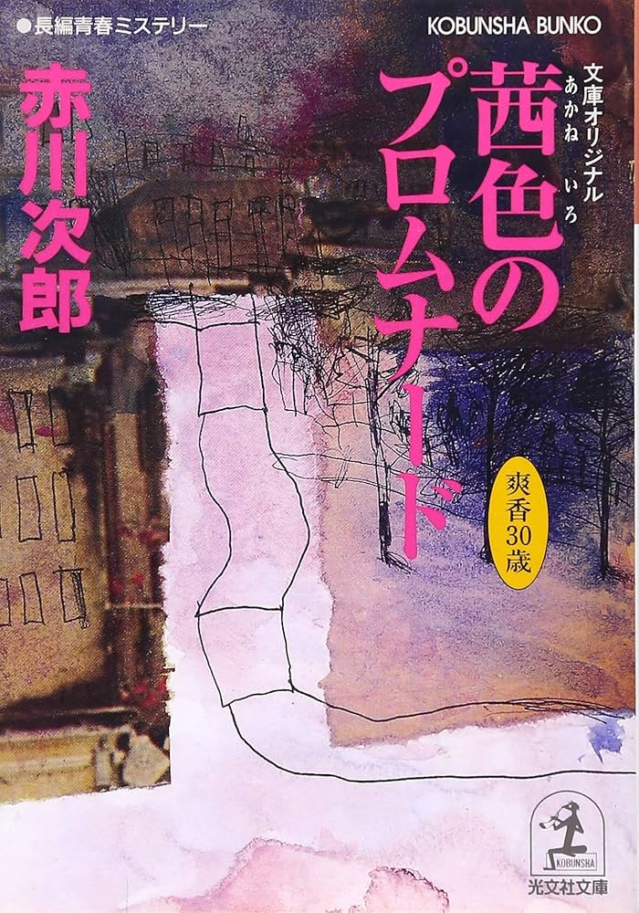 赤川次郎「杉原爽香シリーズ」15歳～40歳 全26冊＋爽香